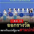 สลากกินแบ่งรัฐบาล1สิงหาคม2564